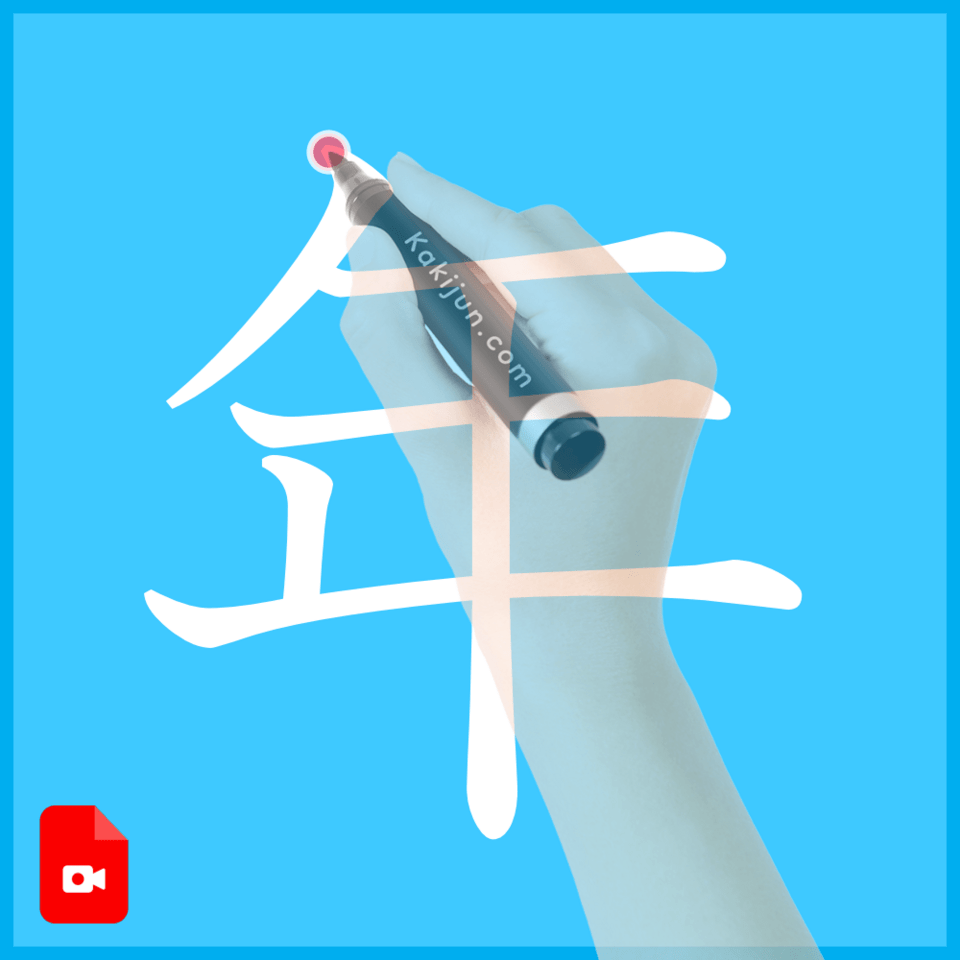 「年」の書き方