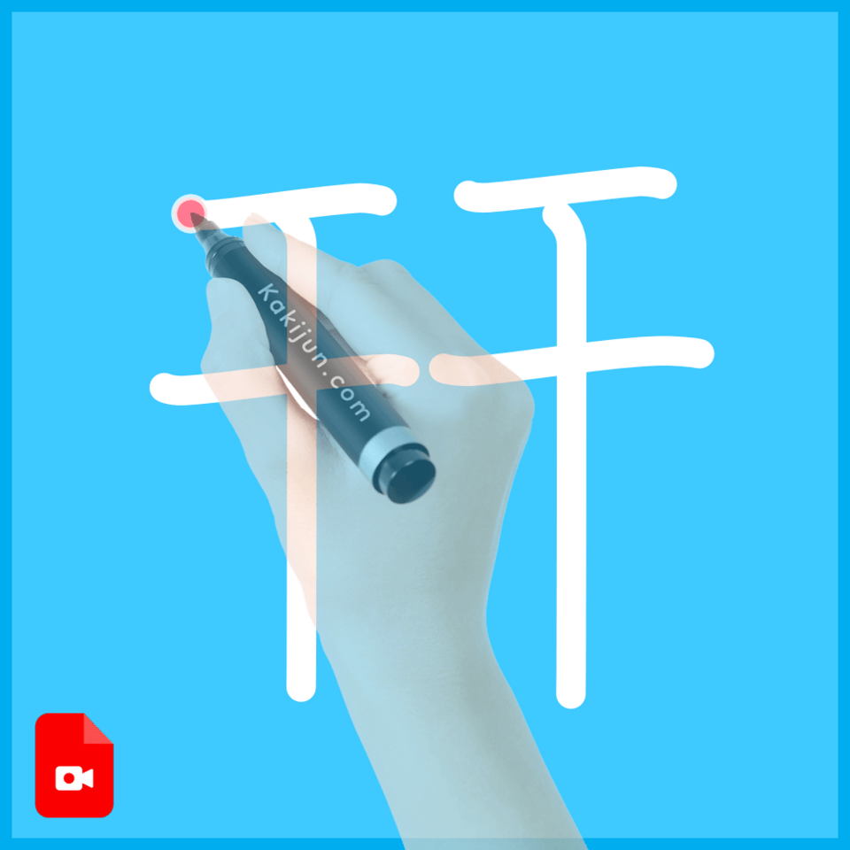 「幵」の書き順