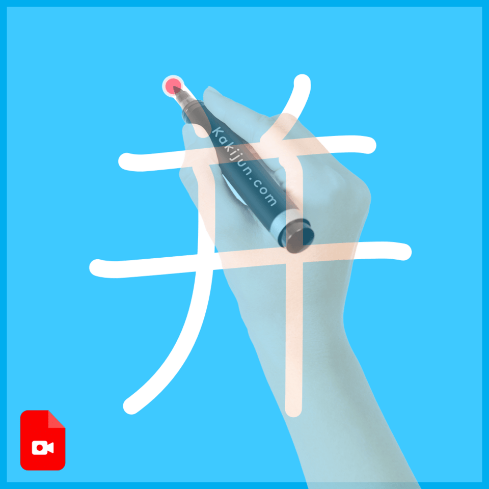 「并」の書き方