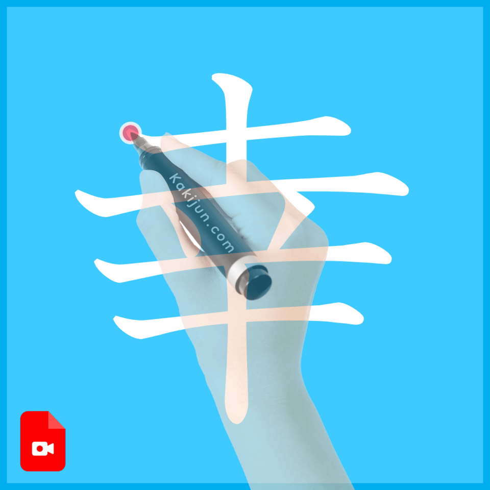 「幸」の書き方