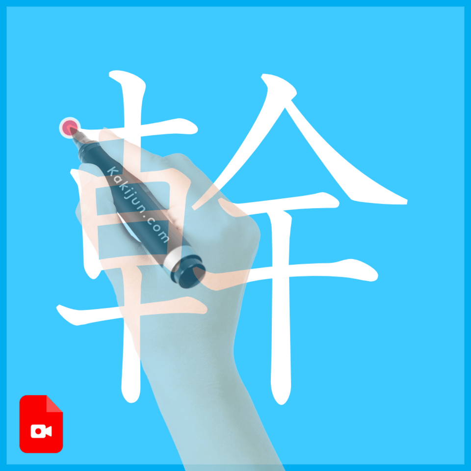 「幹」の書き方