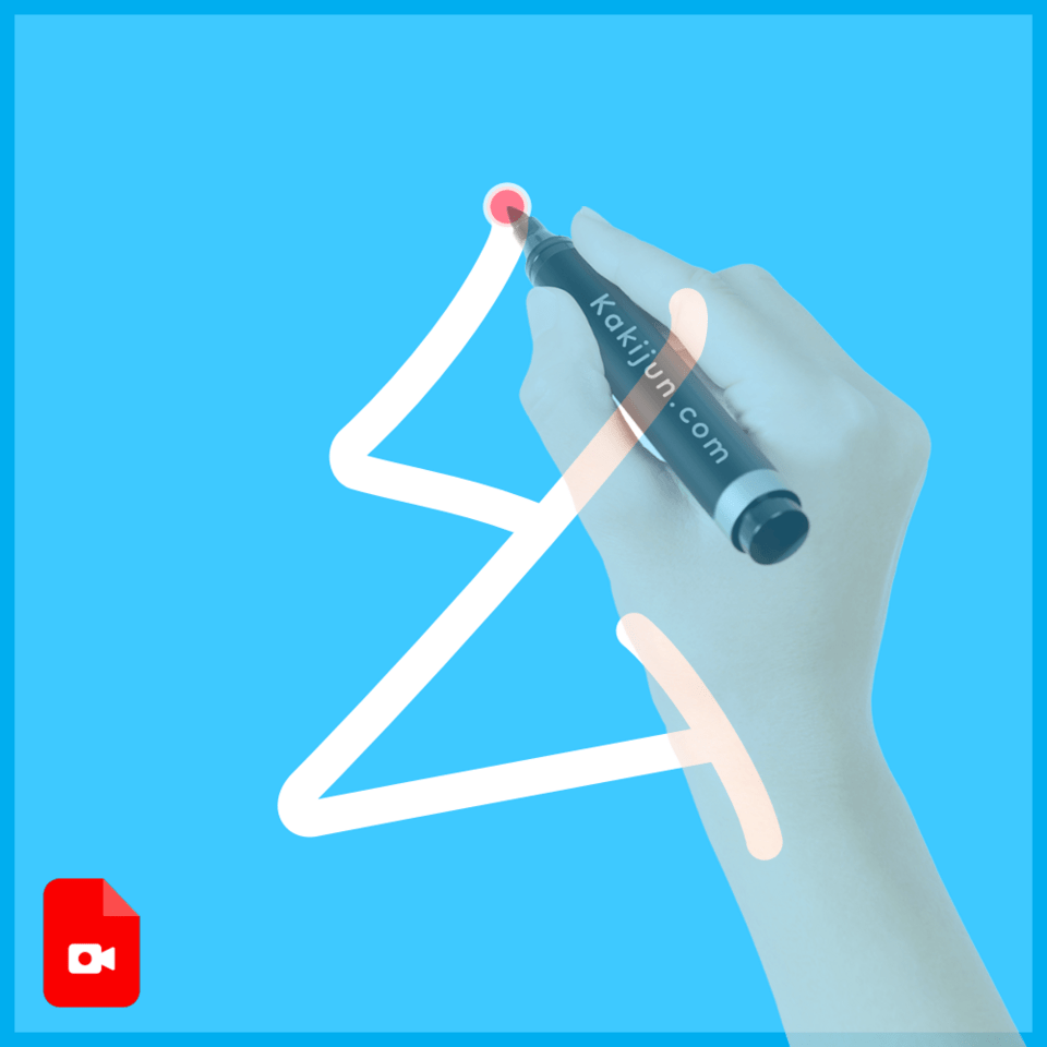 「幺」の書き方