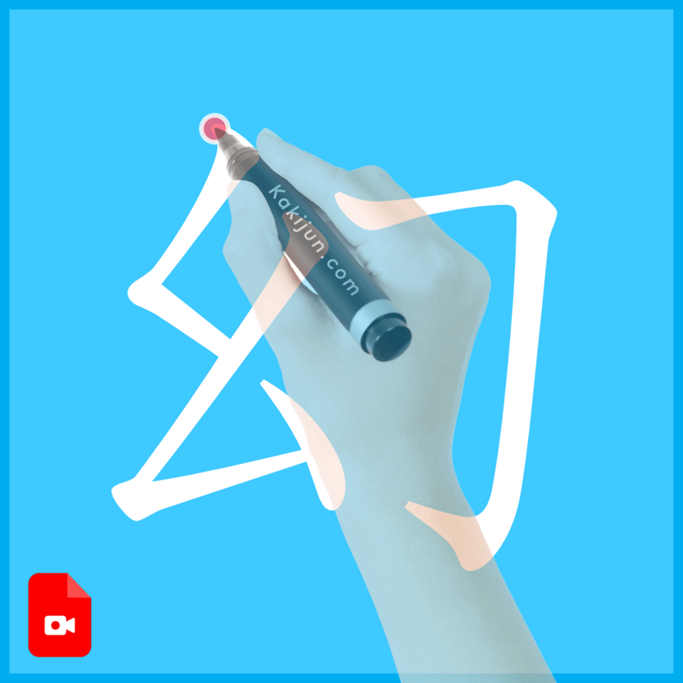 「幻」の書き方