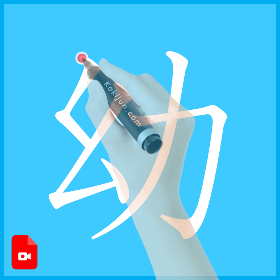 「幼」の書き方