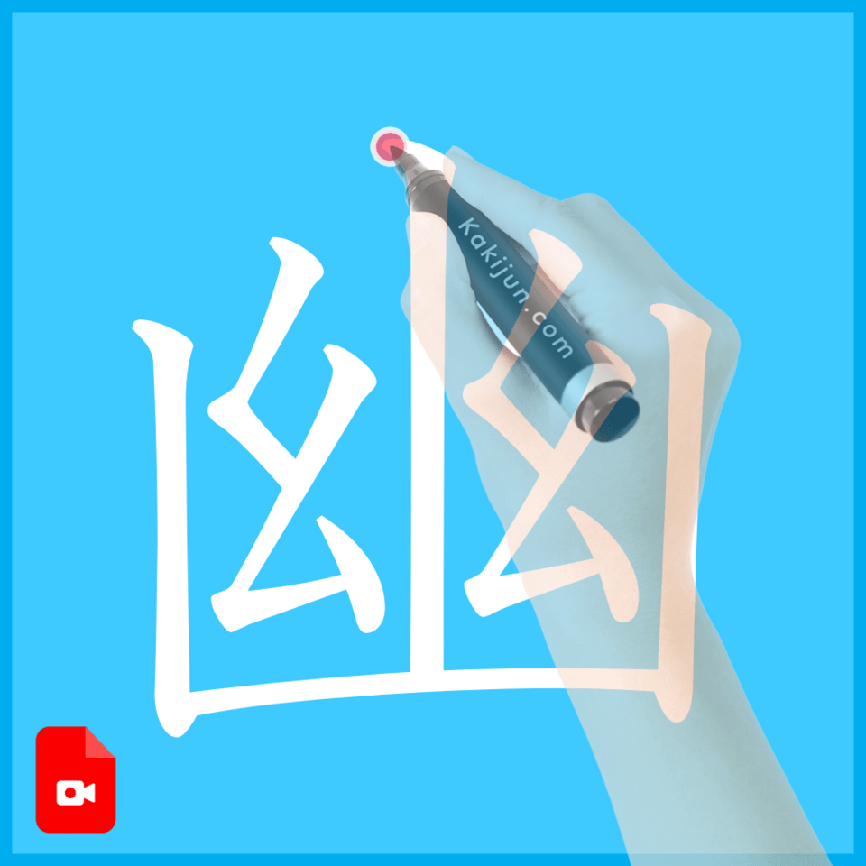 「幽」の書き方