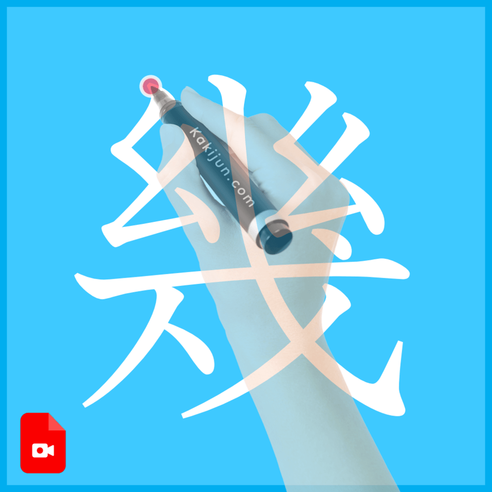 「幾」の書き方