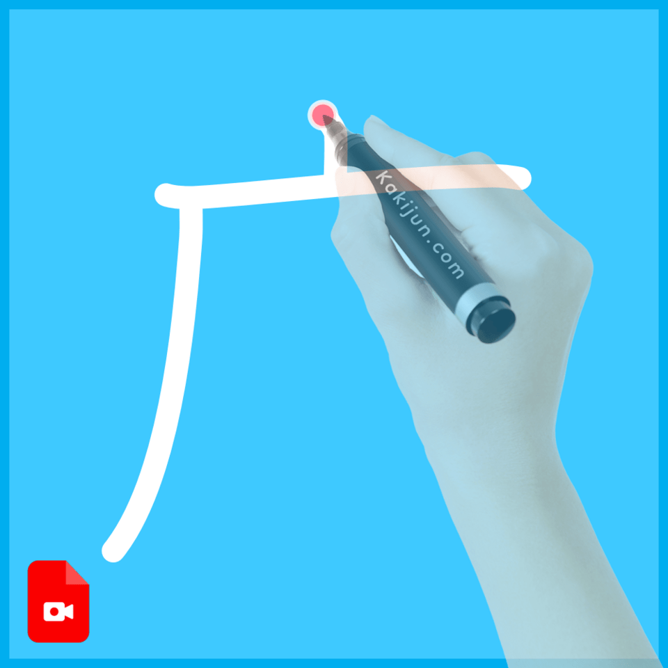 「广」の書き方