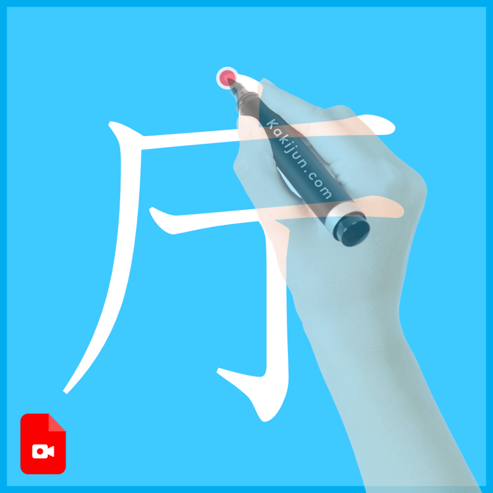 「庁」の書き方