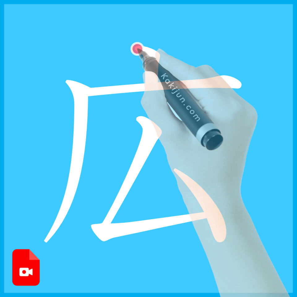 「広」の書き方