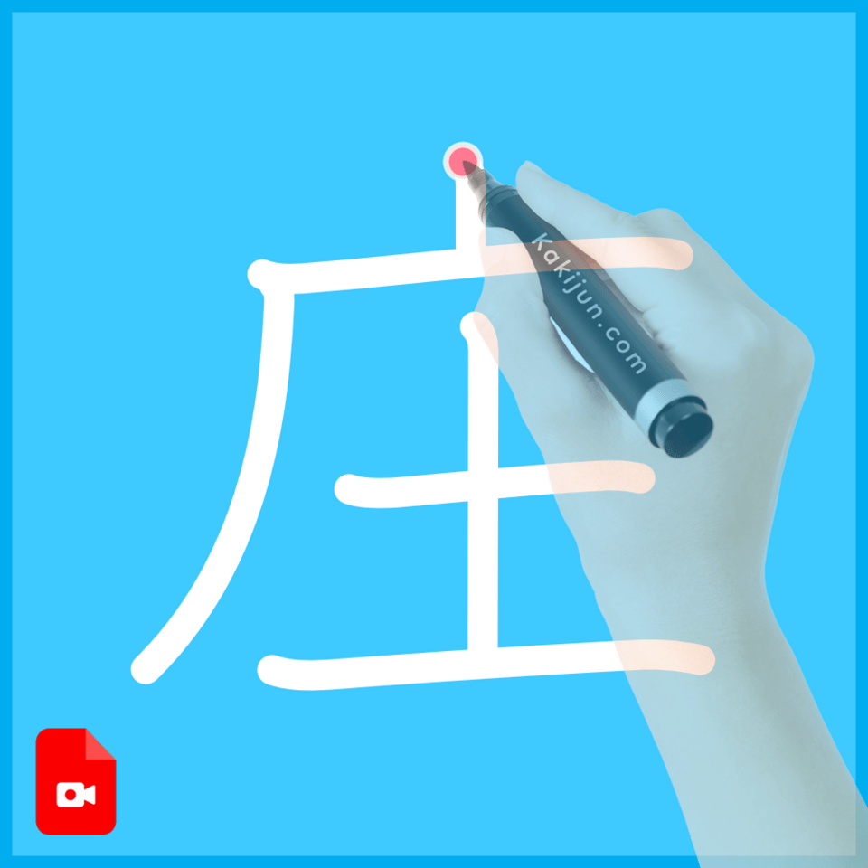 「庄」の書き方