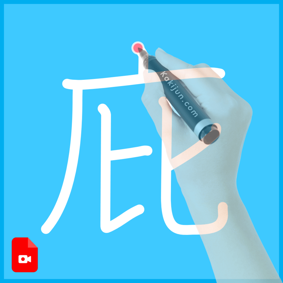 「庇」の書き順