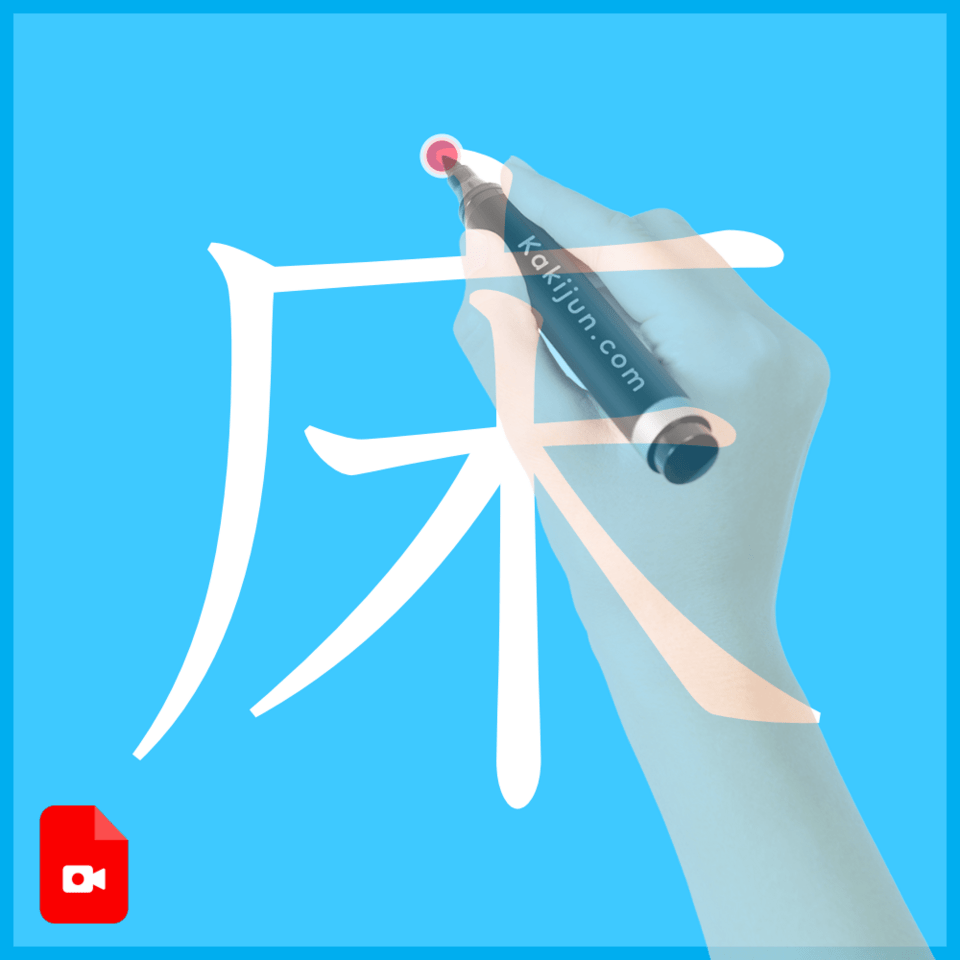 「床」の書き方