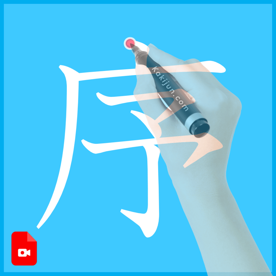 「序」の書き方