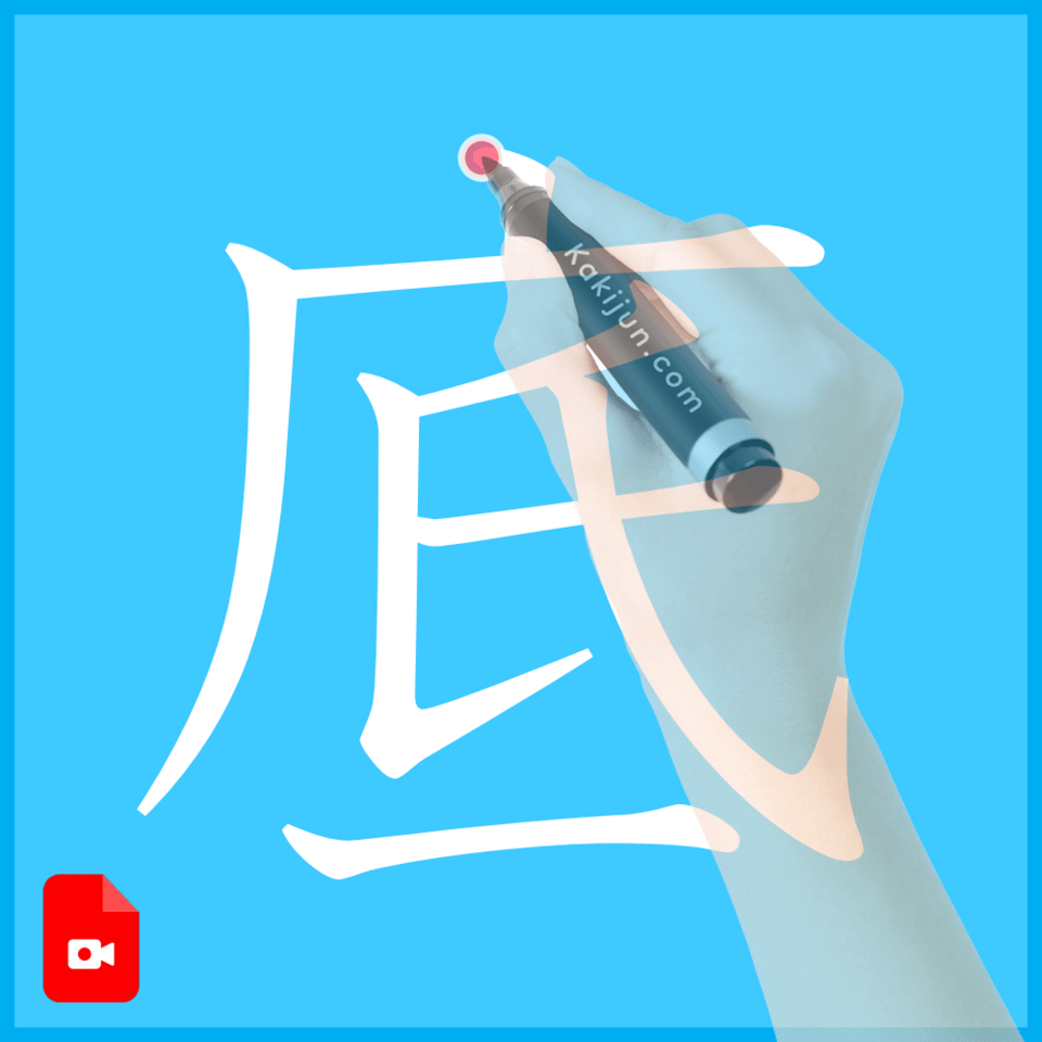 「底」の書き方