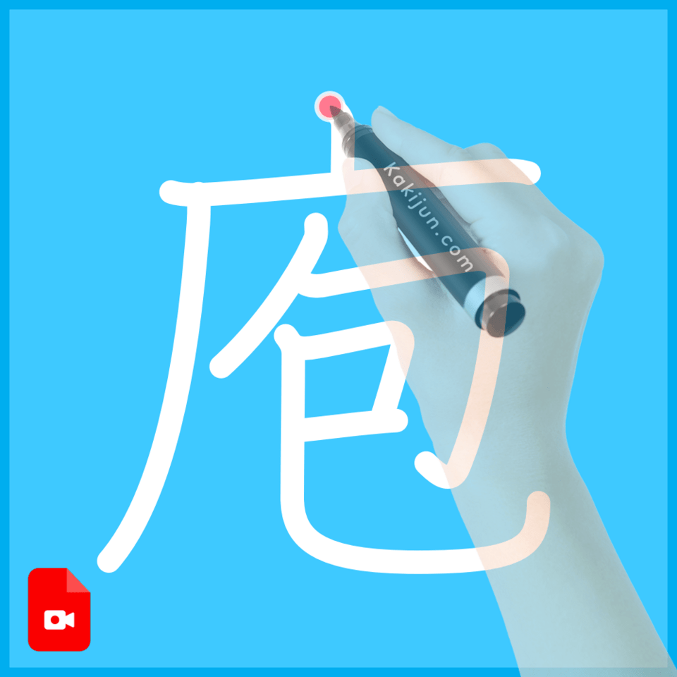 「庖」の書き方