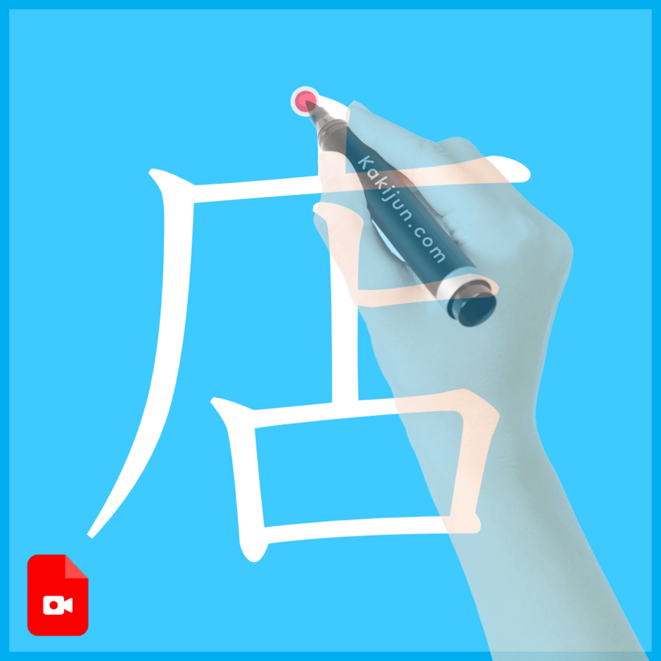 「店」の書き方