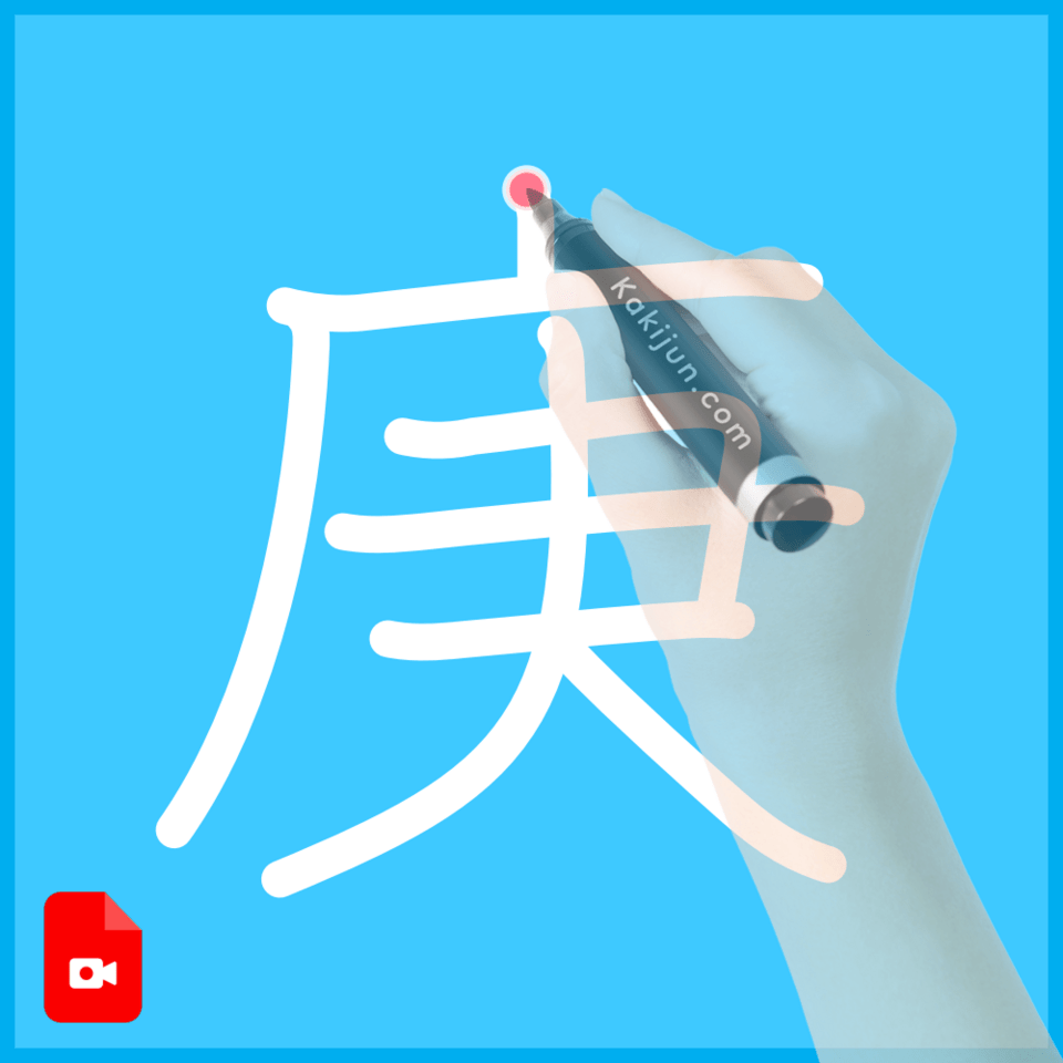 「庚」の書き方