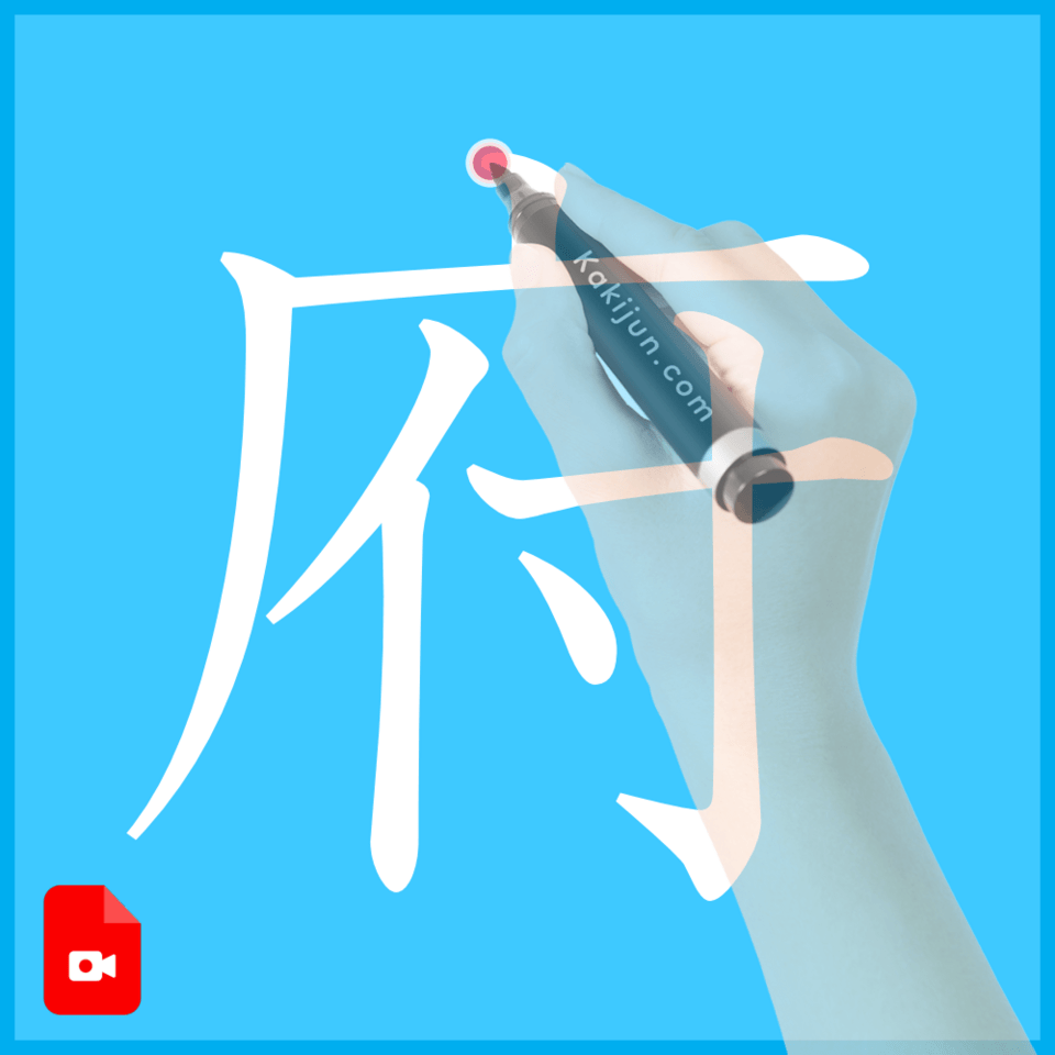 「府」の書き方