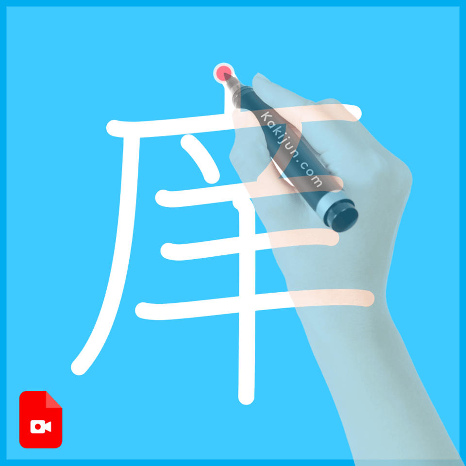 「庠」の書き方