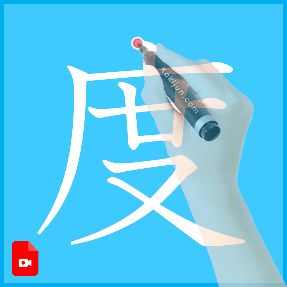 「度」の書き方