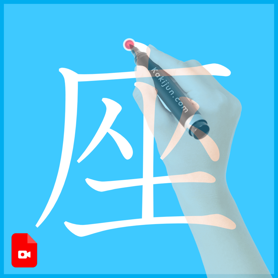 「座」の書き方