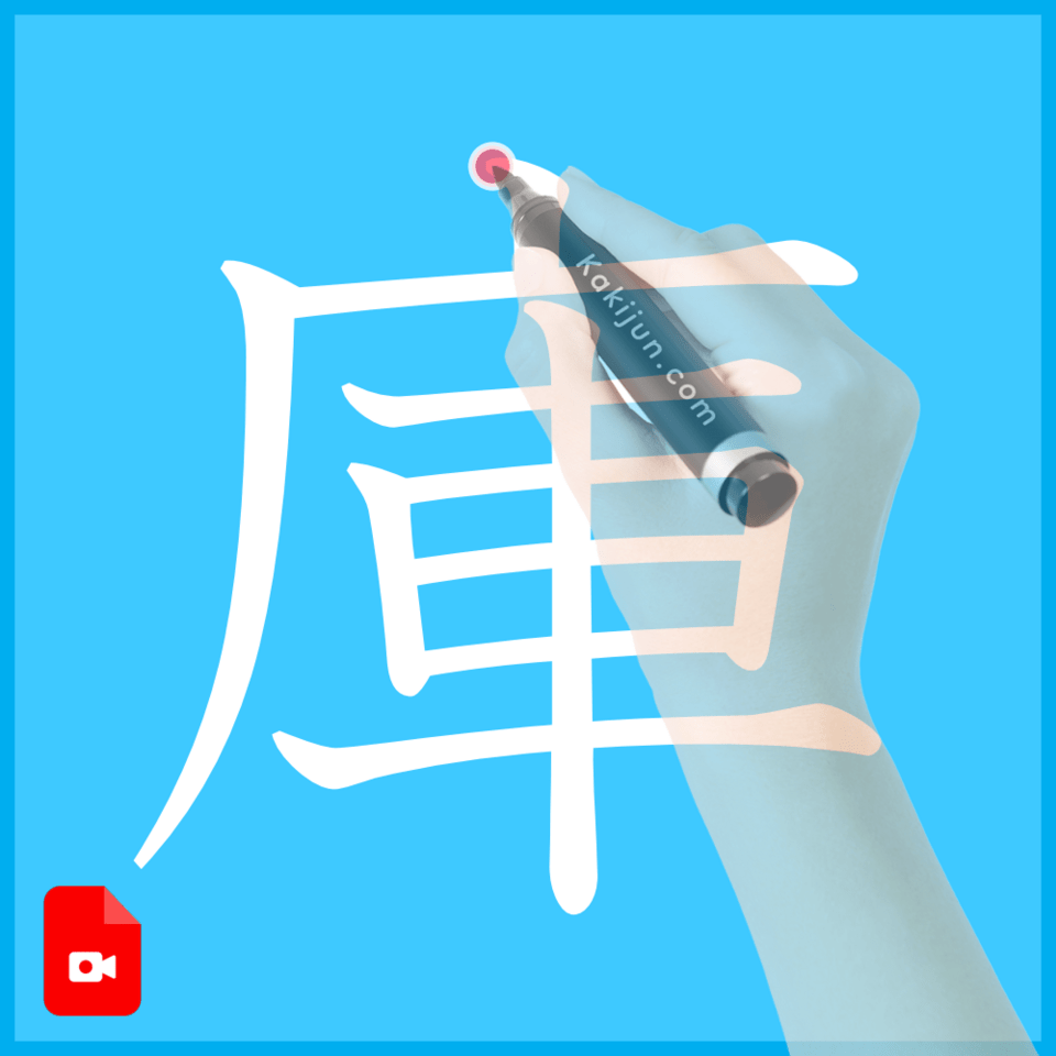 「庫」の書き方