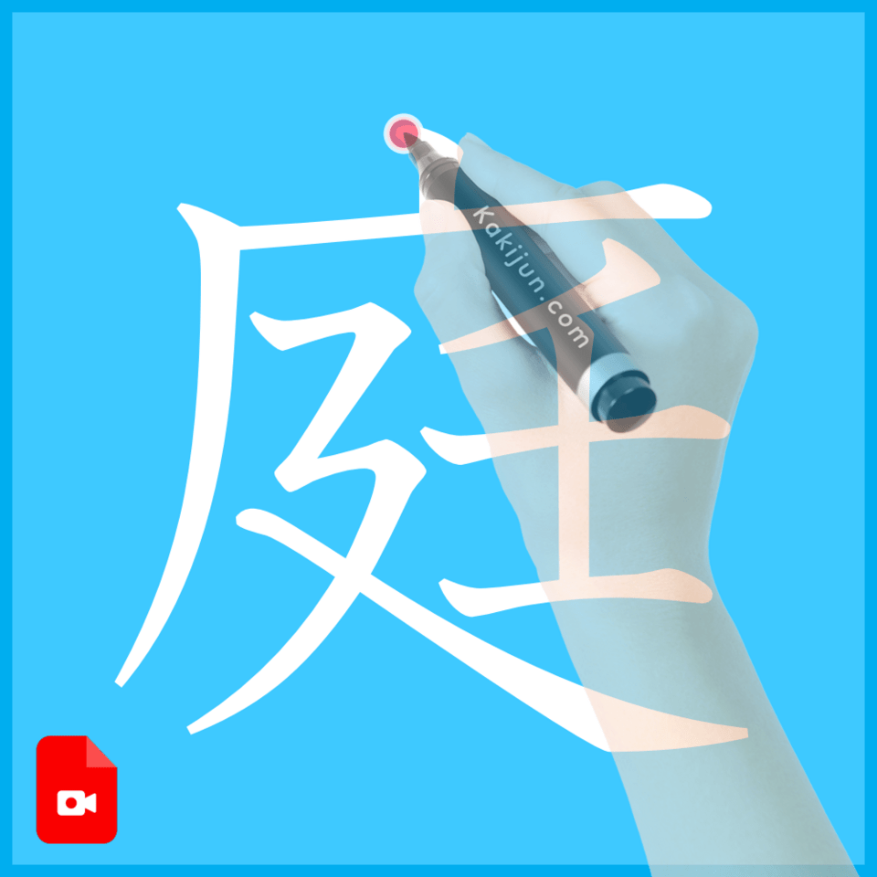 「庭」の書き方