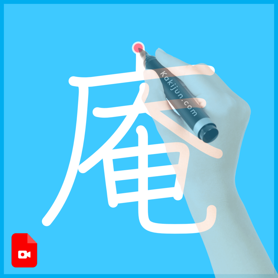 「庵」の書き方