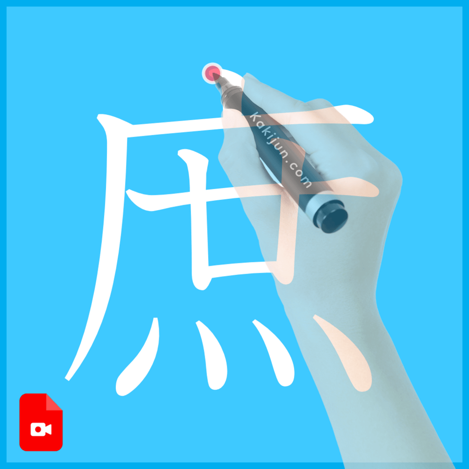 「庶」の書き方