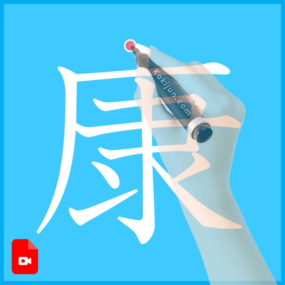 「康」の書き方