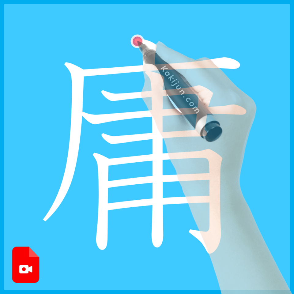 「庸」の書き方