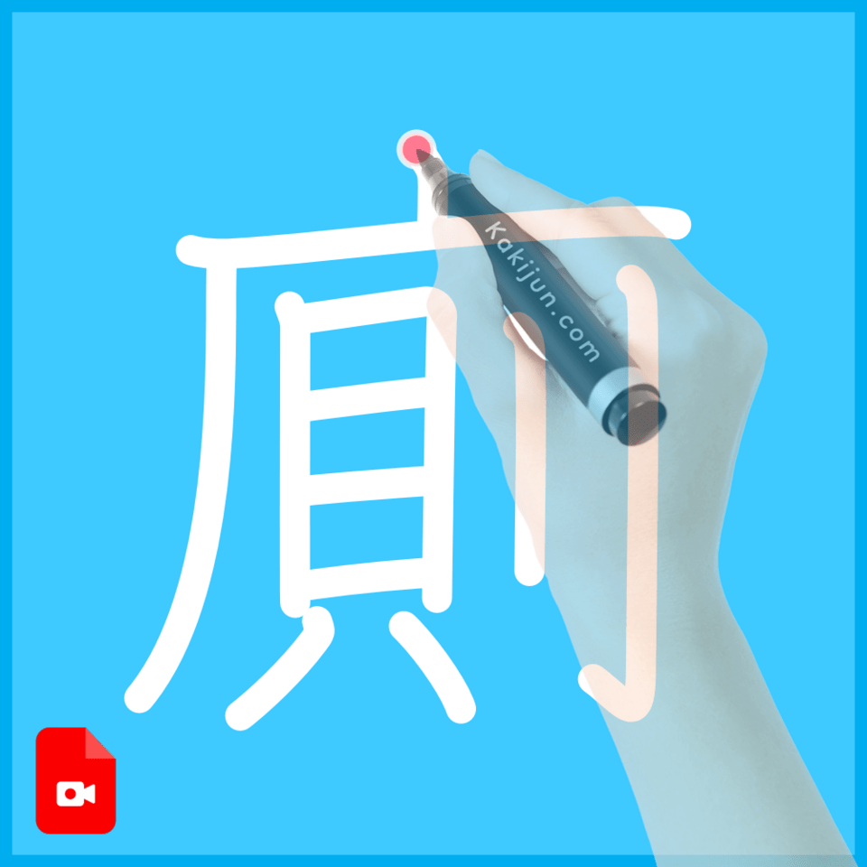 「廁」の書き順