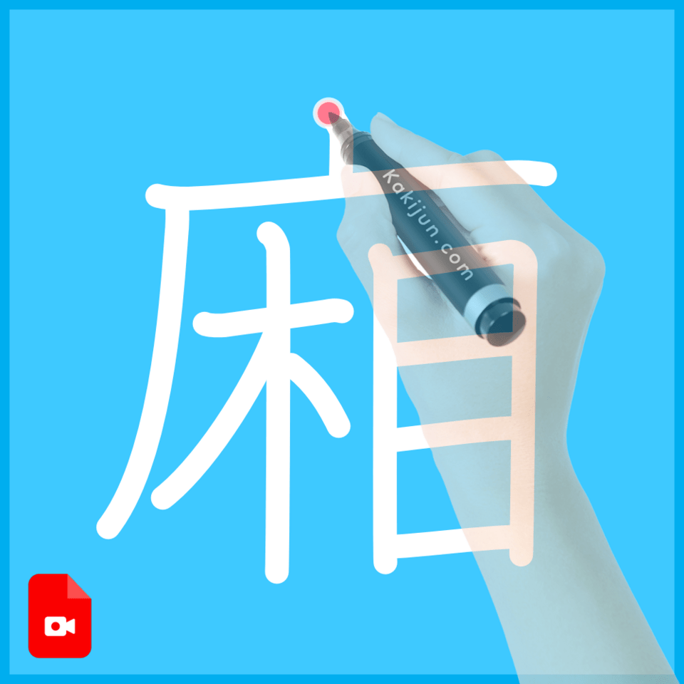 「廂」の書き順