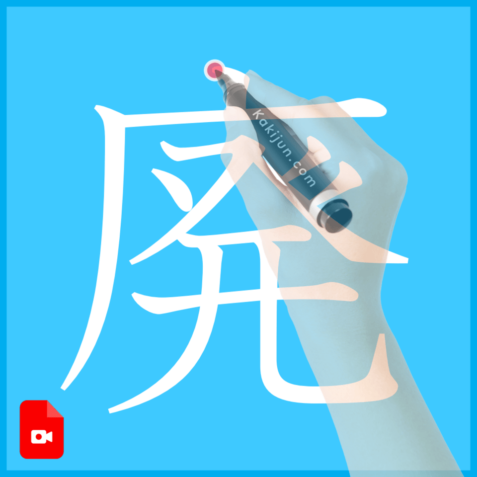 「廃」の書き方