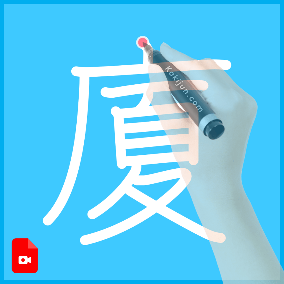 「廈」の書き方