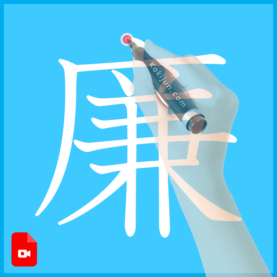 「廉」の書き方