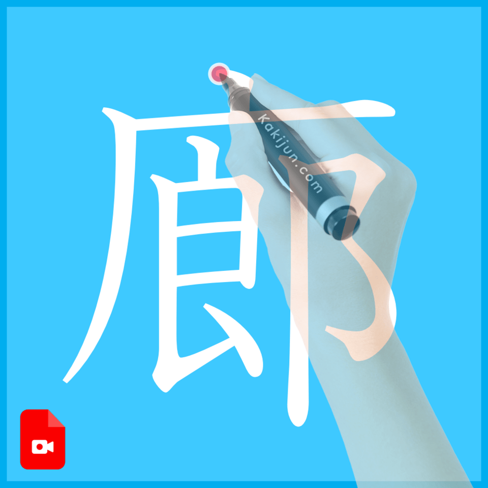 「廊」の書き方