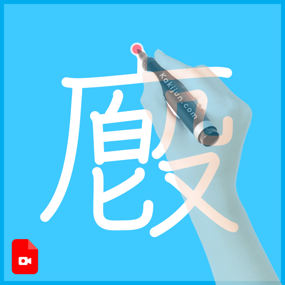「廏」の書き順