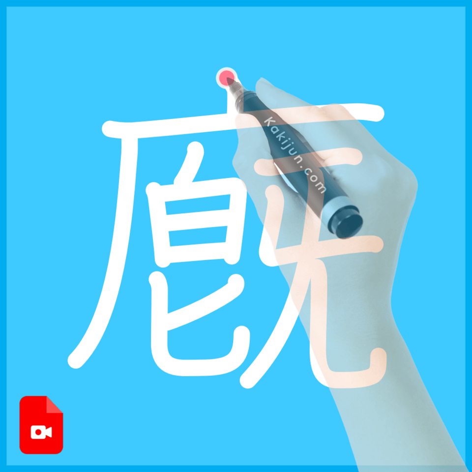 「廐」の書き方