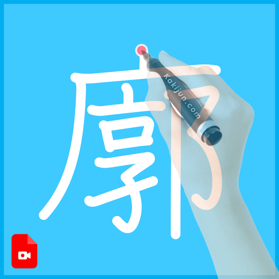 「廓」の書き方