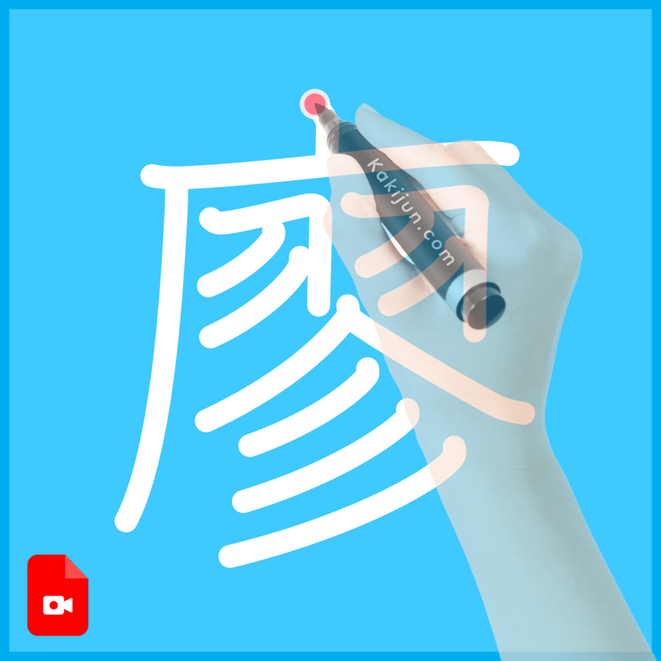 「廖」の書き方