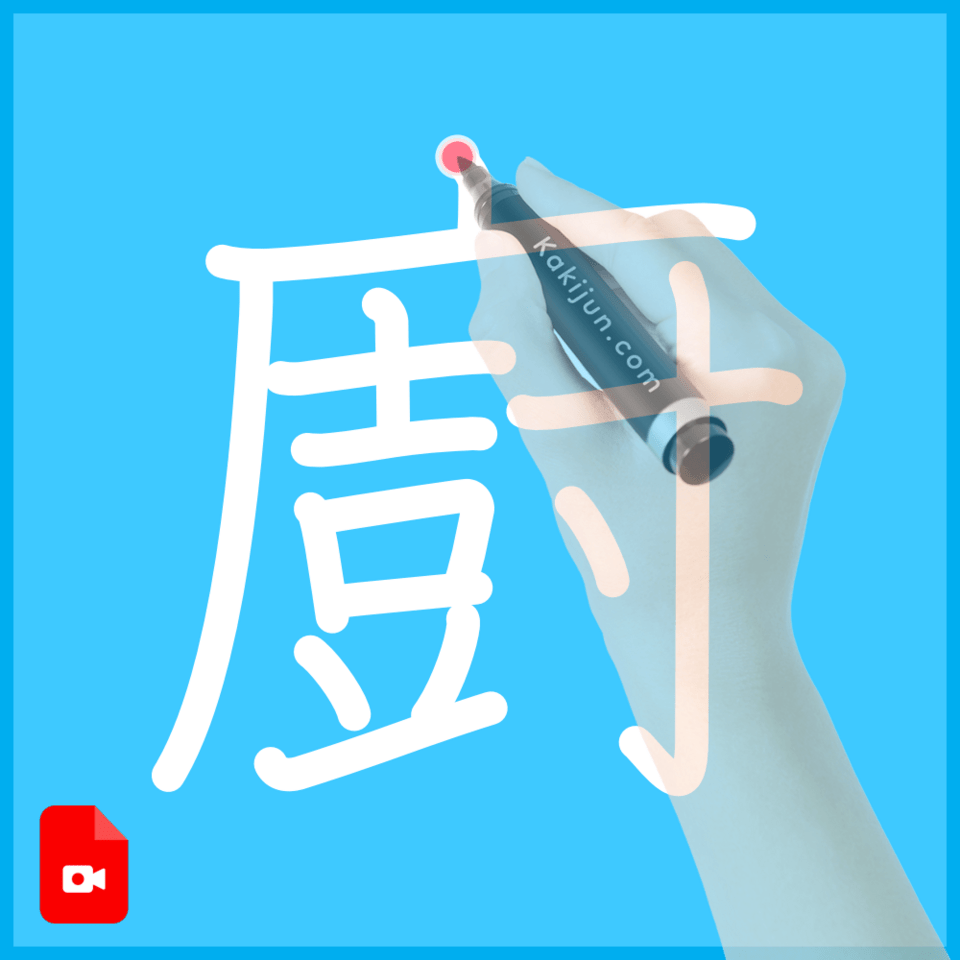「廚」の書き順