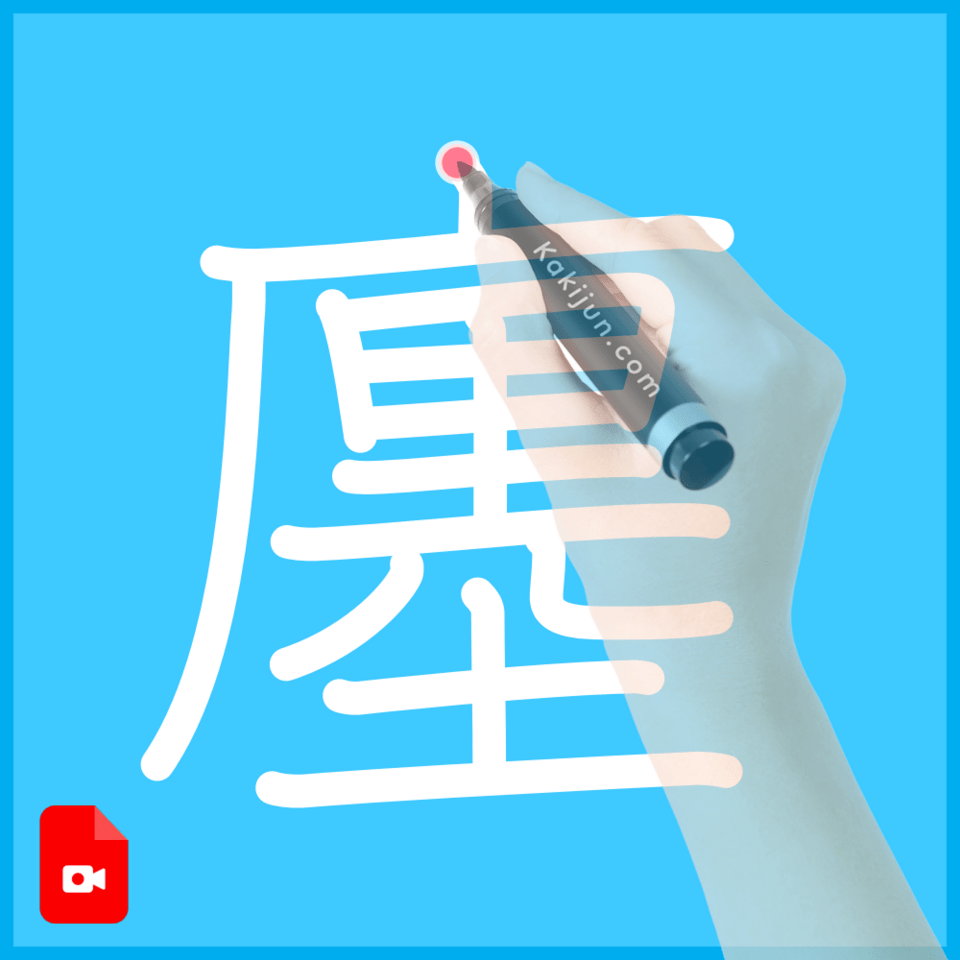 「廛」の書き順