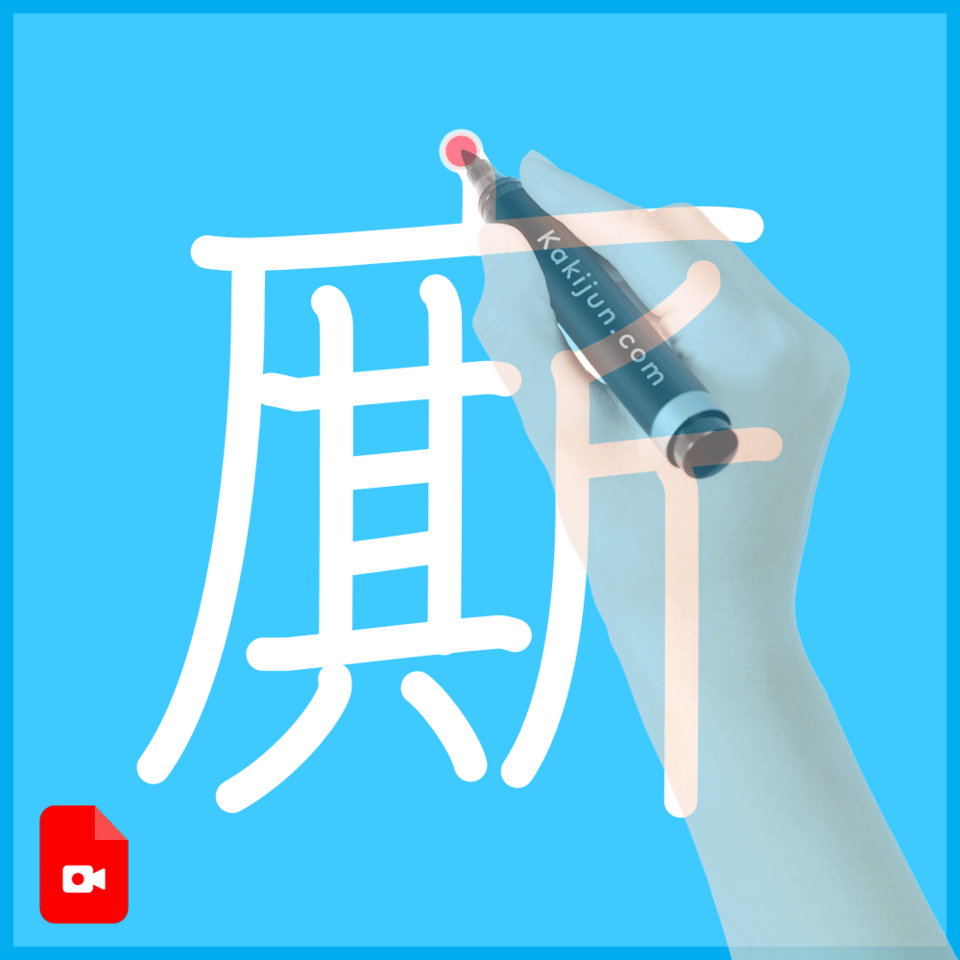 「廝」の書き方