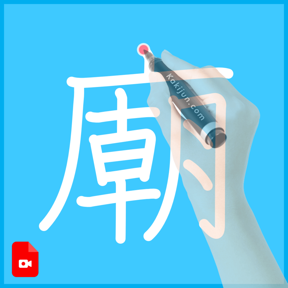 「廟」の書き方