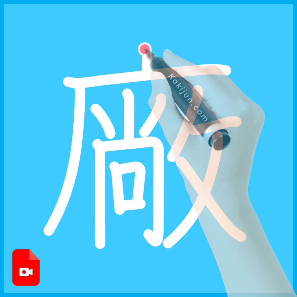 「廠」の書き順