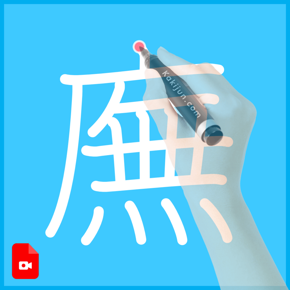 「廡」の書き順