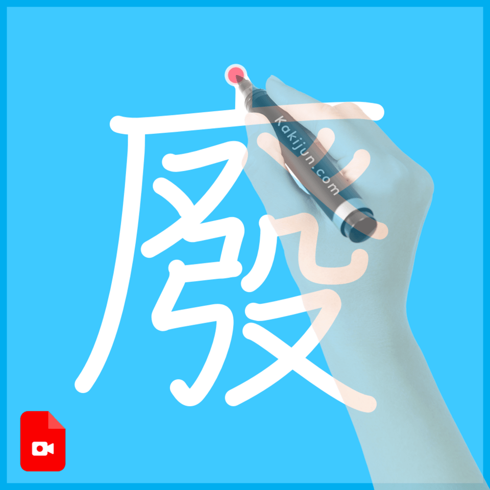 「廢」の書き順