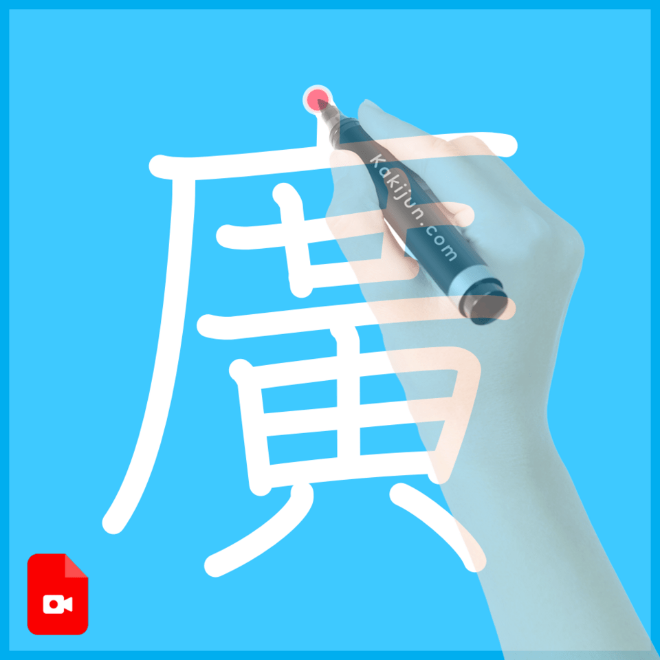 「廣」の書き方