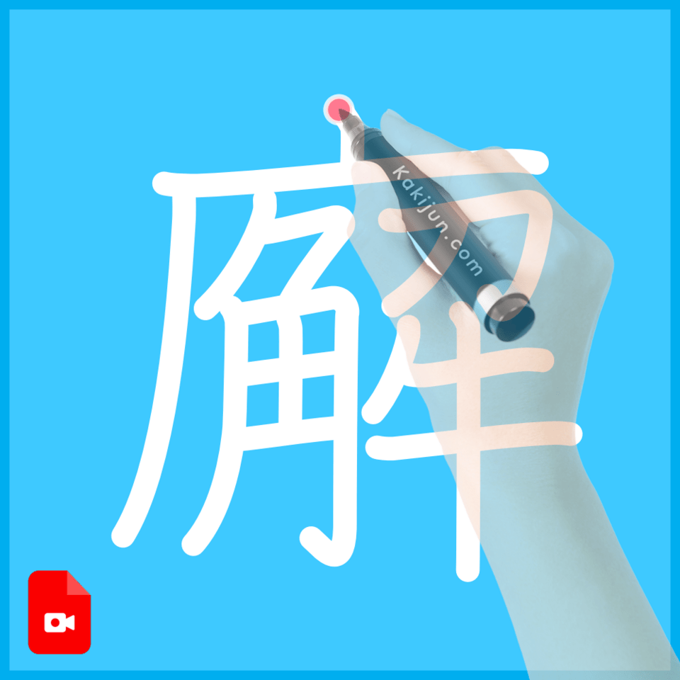 「廨」の書き順